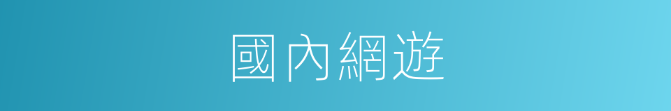 國內網遊的同義詞