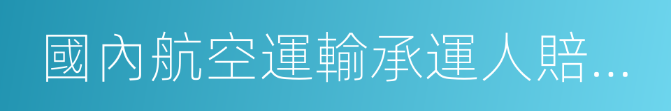 國內航空運輸承運人賠償責任限額規定的同義詞