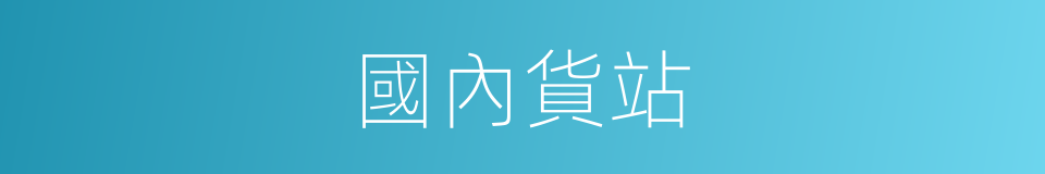 國內貨站的同義詞