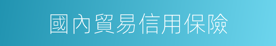國內貿易信用保險的同義詞