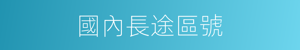 國內長途區號的同義詞