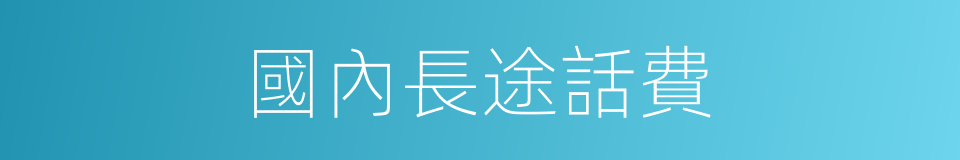 國內長途話費的同義詞