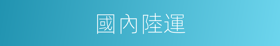 國內陸運的同義詞