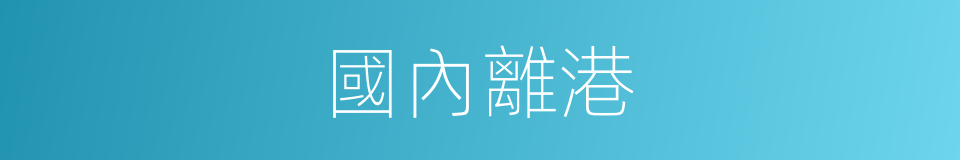 國內離港的同義詞