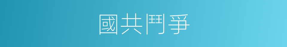 國共鬥爭的同義詞