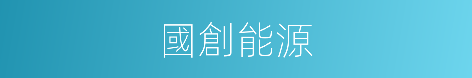 國創能源的同義詞