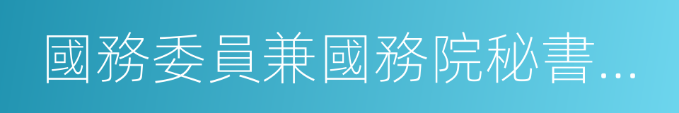 國務委員兼國務院秘書長楊晶的同義詞