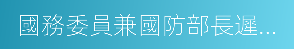 國務委員兼國防部長遲浩田的同義詞