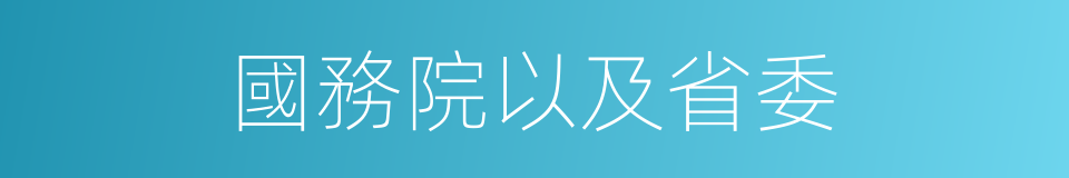 國務院以及省委的同義詞