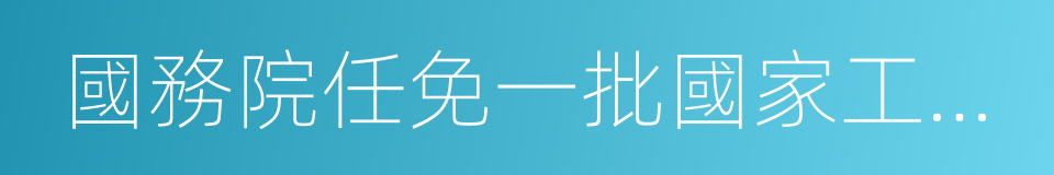 國務院任免一批國家工作人員的同義詞