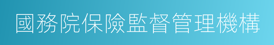 國務院保險監督管理機構的同義詞