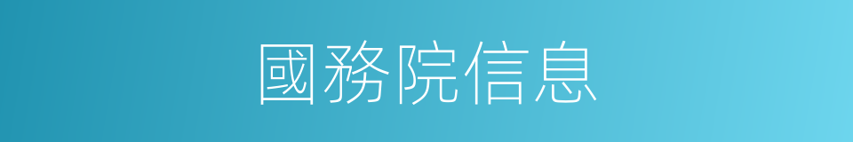 國務院信息的同義詞