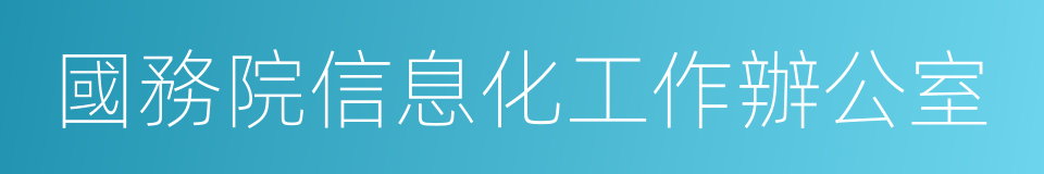 國務院信息化工作辦公室的同義詞