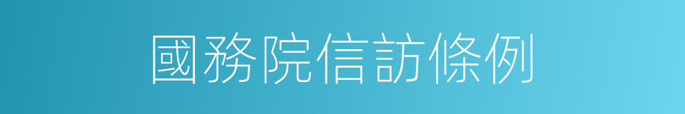 國務院信訪條例的同義詞