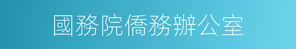 國務院僑務辦公室的同義詞