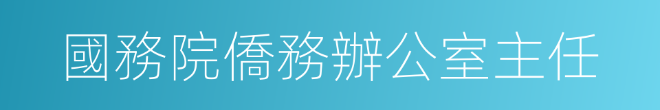 國務院僑務辦公室主任的同義詞