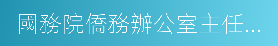 國務院僑務辦公室主任裘援平的同義詞