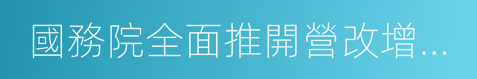 國務院全面推開營改增試點的同義詞