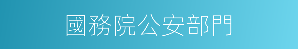 國務院公安部門的同義詞