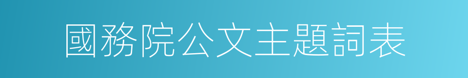 國務院公文主題詞表的意思