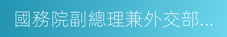 國務院副總理兼外交部長錢其琛的同義詞