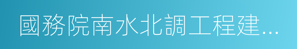 國務院南水北調工程建設委員會辦公室的同義詞