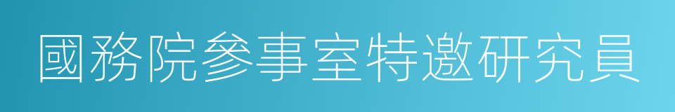 國務院參事室特邀研究員的同義詞