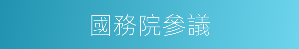 國務院參議的同義詞