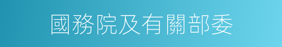 國務院及有關部委的同義詞