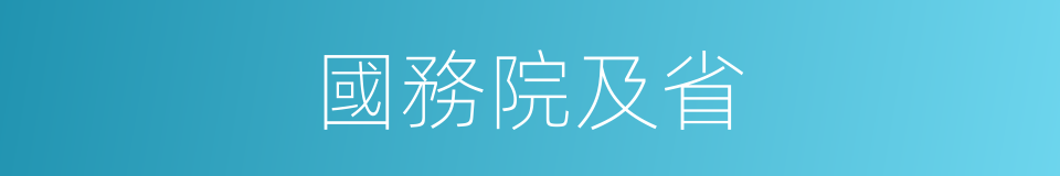 國務院及省的同義詞