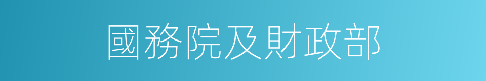 國務院及財政部的同義詞