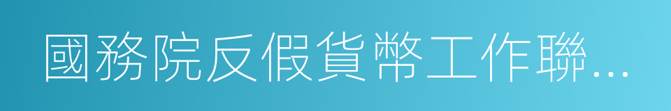 國務院反假貨幣工作聯席會議的同義詞