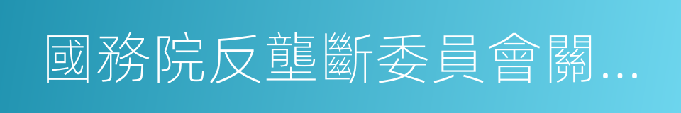 國務院反壟斷委員會關於相關市場界定的指南的同義詞