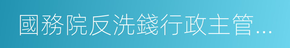 國務院反洗錢行政主管部門的同義詞