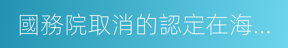 國務院取消的認定在海口復活的同義詞