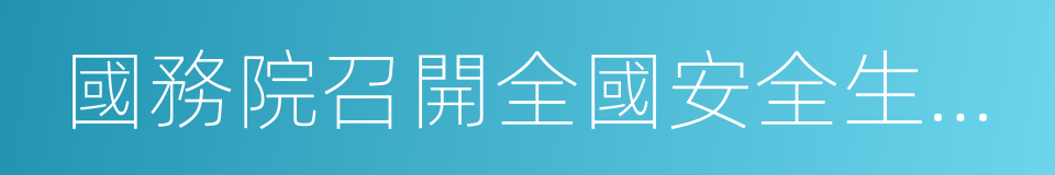 國務院召開全國安全生產電視電話會議的同義詞