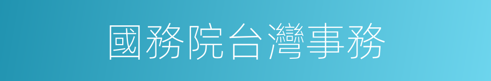 國務院台灣事務的同義詞