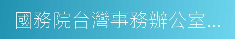 國務院台灣事務辦公室主任的同義詞