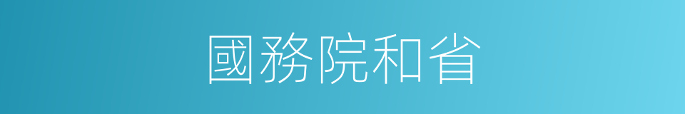 國務院和省的同義詞