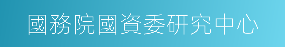 國務院國資委研究中心的同義詞