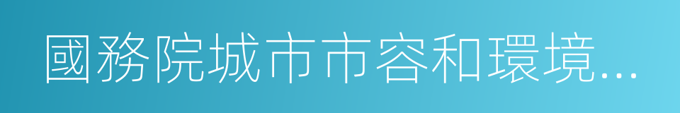 國務院城市市容和環境衛生管理條例的同義詞