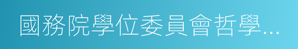 國務院學位委員會哲學學科評議組成員的同義詞