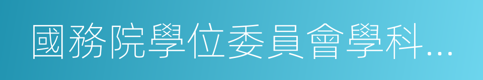 國務院學位委員會學科評議組的同義詞