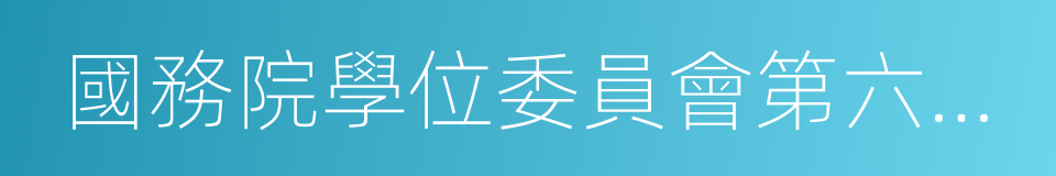 國務院學位委員會第六屆學科評議組成員的同義詞