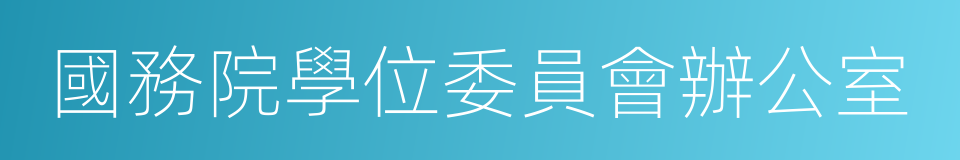 國務院學位委員會辦公室的同義詞