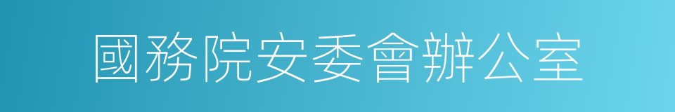 國務院安委會辦公室的同義詞