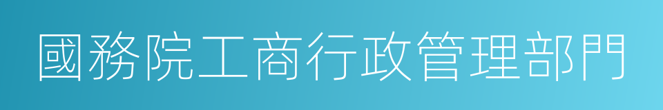 國務院工商行政管理部門的同義詞