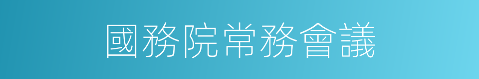 國務院常務會議的同義詞