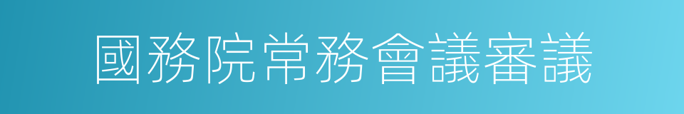 國務院常務會議審議的同義詞