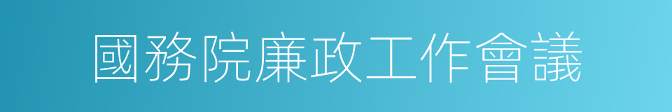 國務院廉政工作會議的同義詞